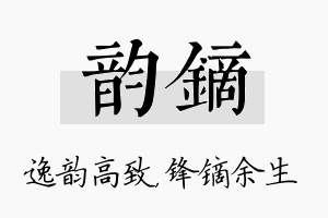 韵镝名字的寓意及含义