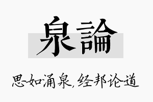 泉论名字的寓意及含义