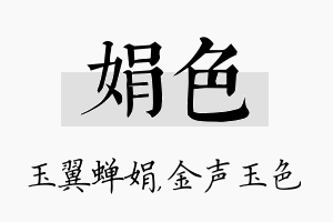 娟色名字的寓意及含义