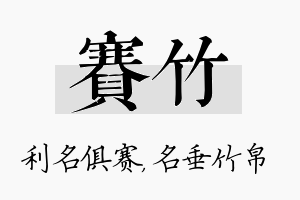 赛竹名字的寓意及含义