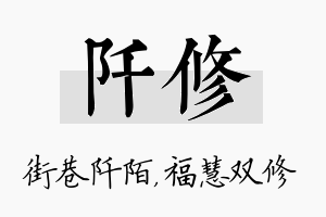 阡修名字的寓意及含义