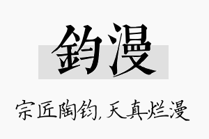 钧漫名字的寓意及含义