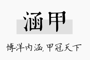 涵甲名字的寓意及含义