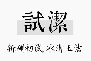 试洁名字的寓意及含义