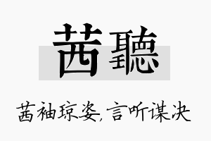 茜听名字的寓意及含义