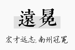 远冕名字的寓意及含义