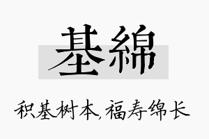 基绵名字的寓意及含义