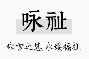 咏祉名字的寓意及含义