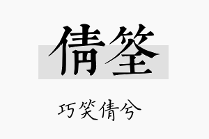 倩筌名字的寓意及含义