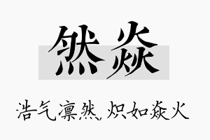 然焱名字的寓意及含义