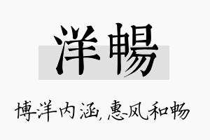 洋畅名字的寓意及含义