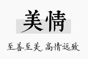 美情名字的寓意及含义