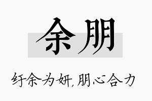 余朋名字的寓意及含义