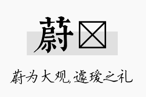 蔚瑷名字的寓意及含义