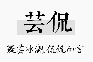 芸侃名字的寓意及含义