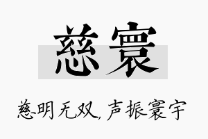 慈寰名字的寓意及含义