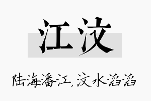 江汶名字的寓意及含义