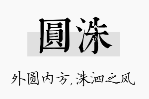 圆洙名字的寓意及含义