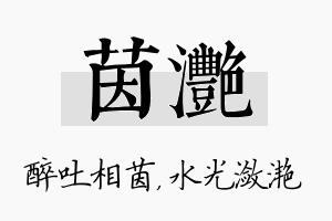 茵滟名字的寓意及含义