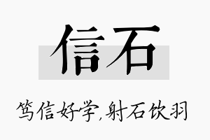 信石名字的寓意及含义