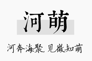 河萌名字的寓意及含义