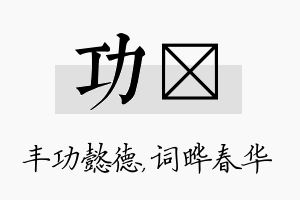 功晔名字的寓意及含义