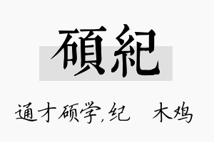 硕纪名字的寓意及含义