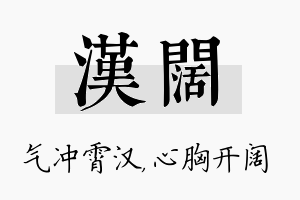 汉阔名字的寓意及含义