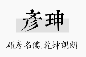 彦珅名字的寓意及含义