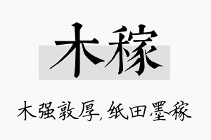 木稼名字的寓意及含义