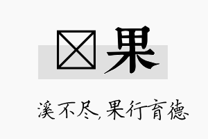 淯果名字的寓意及含义