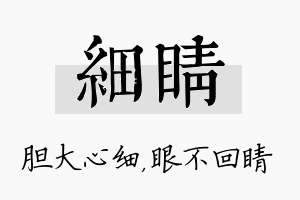 细睛名字的寓意及含义