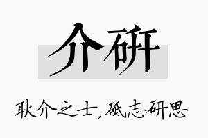 介研名字的寓意及含义