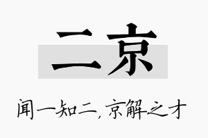 二京名字的寓意及含义