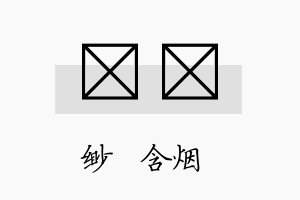 婼煕名字的寓意及含义