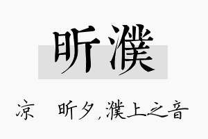 昕濮名字的寓意及含义