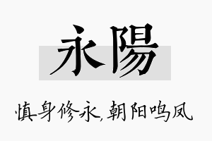 永阳名字的寓意及含义