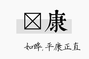 珺康名字的寓意及含义