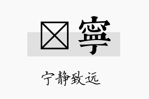 哿宁名字的寓意及含义