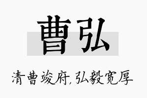 曹弘名字的寓意及含义