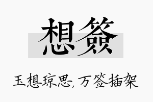 想签名字的寓意及含义