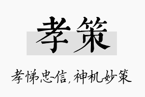 孝策名字的寓意及含义