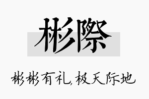 彬际名字的寓意及含义