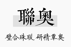 联奥名字的寓意及含义