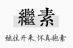 继素名字的寓意及含义