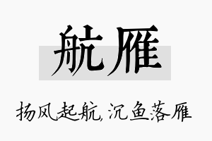 航雁名字的寓意及含义