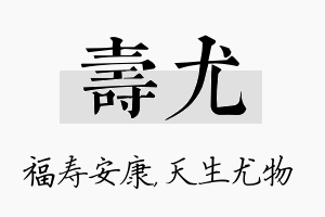 寿尤名字的寓意及含义