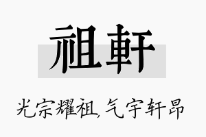 祖轩名字的寓意及含义