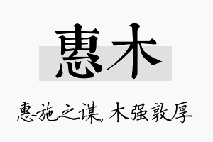 惠木名字的寓意及含义