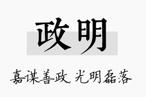 政明名字的寓意及含义